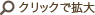 クリックで拡大